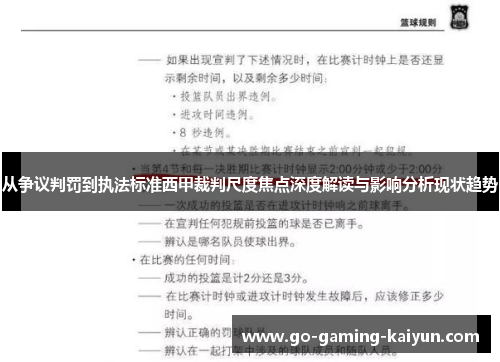 从争议判罚到执法标准西甲裁判尺度焦点深度解读与影响分析现状趋势