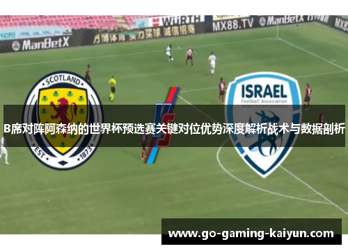 B席对阵阿森纳的世界杯预选赛关键对位优势深度解析战术与数据剖析