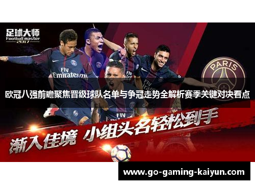 欧冠八强前瞻聚焦晋级球队名单与争冠走势全解析赛季关键对决看点 欧冠八强前瞻聚焦晋级球队名单与争冠走势全解析赛季关键对决看点