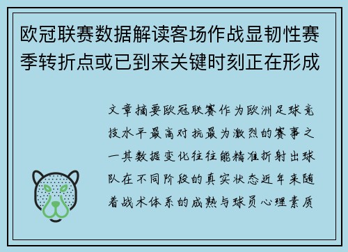 欧冠联赛数据解读客场作战显韧性赛季转折点或已到来关键时刻正在形成 欧冠联赛数据解读客场作战显韧性赛季转折点或已到来关键时刻正在形成