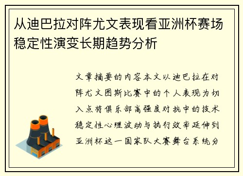 从迪巴拉对阵尤文表现看亚洲杯赛场稳定性演变长期趋势分析 从迪巴拉对阵尤文表现看亚洲杯赛场稳定性演变长期趋势分析