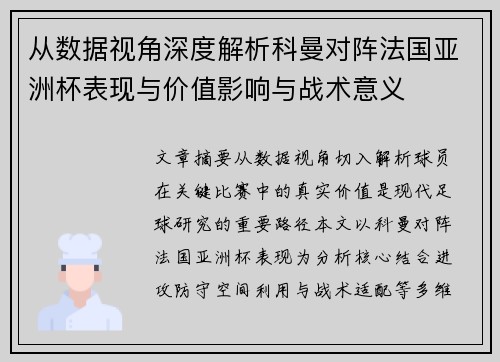 从数据视角深度解析科曼对阵法国亚洲杯表现与价值影响与战术意义