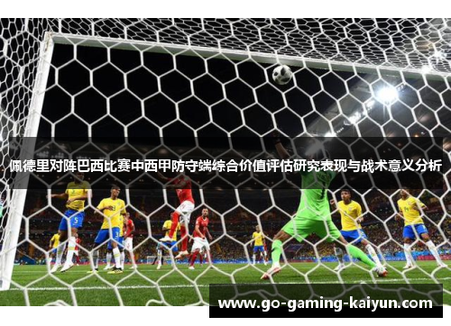 佩德里对阵巴西比赛中西甲防守端综合价值评估研究表现与战术意义分析 佩德里对阵巴西比赛中西甲防守端综合价值评估研究表现与战术意义分析