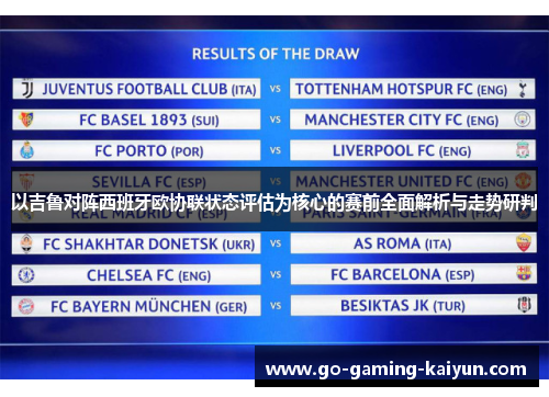 以吉鲁对阵西班牙欧协联状态评估为核心的赛前全面解析与走势研判