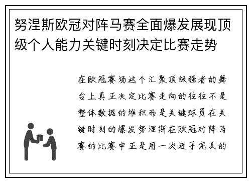 努涅斯欧冠对阵马赛全面爆发展现顶级个人能力关键时刻决定比赛走势