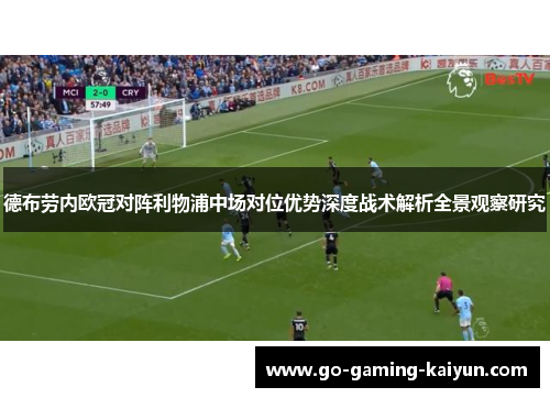 德布劳内欧冠对阵利物浦中场对位优势深度战术解析全景观察研究 德布劳内欧冠对阵利物浦中场对位优势深度战术解析全景观察研究