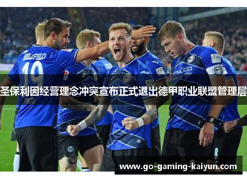 圣保利因经营理念冲突宣布正式退出德甲职业联盟管理层