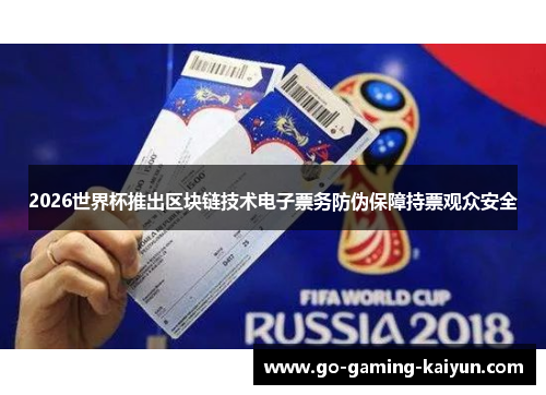 2026世界杯推出区块链技术电子票务防伪保障持票观众安全