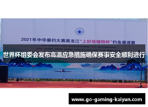 世界杯组委会发布高温应急措施确保赛事安全顺利进行