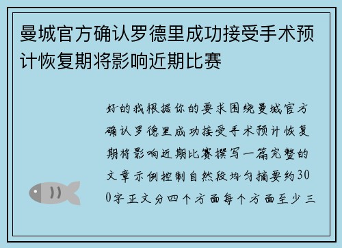 曼城官方确认罗德里成功接受手术预计恢复期将影响近期比赛 曼城官方确认罗德里成功接受手术预计恢复期将影响近期比赛