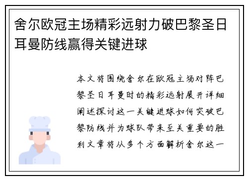 舍尔欧冠主场精彩远射力破巴黎圣日耳曼防线赢得关键进球 舍尔欧冠主场精彩远射力破巴黎圣日耳曼防线赢得关键进球