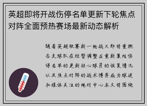 英超即将开战伤停名单更新下轮焦点对阵全面预热赛场最新动态解析 英超即将开战伤停名单更新下轮焦点对阵全面预热赛场最新动态解析