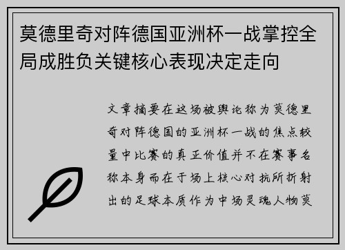莫德里奇对阵德国亚洲杯一战掌控全局成胜负关键核心表现决定走向 莫德里奇对阵德国亚洲杯一战掌控全局成胜负关键核心表现决定走向