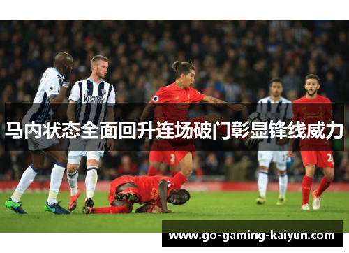 马内状态全面回升连场破门彰显锋线威力 马内状态全面回升连场破门彰显锋线威力