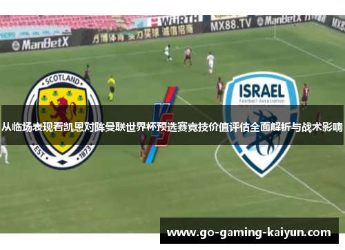 从临场表现看凯恩对阵曼联世界杯预选赛竞技价值评估全面解析与战术影响 从临场表现看凯恩对阵曼联世界杯预选赛竞技价值评估全面解析与战术影响