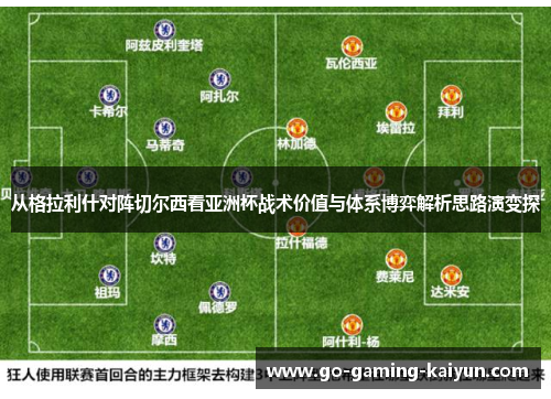 从格拉利什对阵切尔西看亚洲杯战术价值与体系博弈解析思路演变探