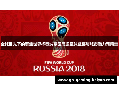 全球目光下的聚焦世界杯费城赛区展现足球盛宴与城市魅力新篇章