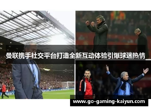 曼联携手社交平台打造全新互动体验引爆球迷热情 曼联携手社交平台打造全新互动体验引爆球迷热情