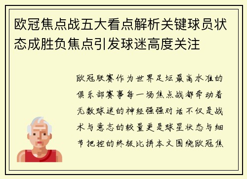 欧冠焦点战五大看点解析关键球员状态成胜负焦点引发球迷高度关注
