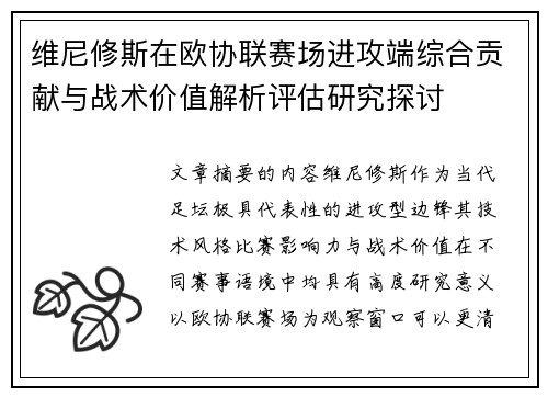 维尼修斯在欧协联赛场进攻端综合贡献与战术价值解析评估研究探讨 维尼修斯在欧协联赛场进攻端综合贡献与战术价值解析评估研究探讨