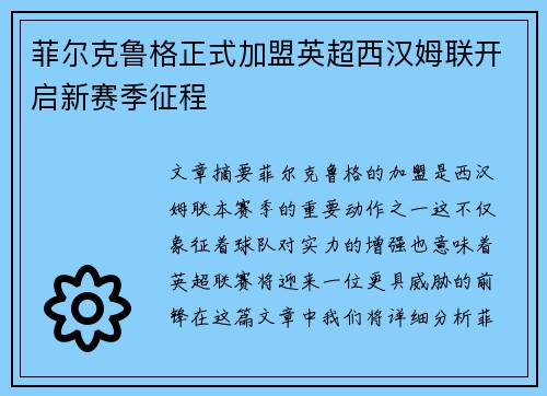 菲尔克鲁格正式加盟英超西汉姆联开启新赛季征程 菲尔克鲁格正式加盟英超西汉姆联开启新赛季征程