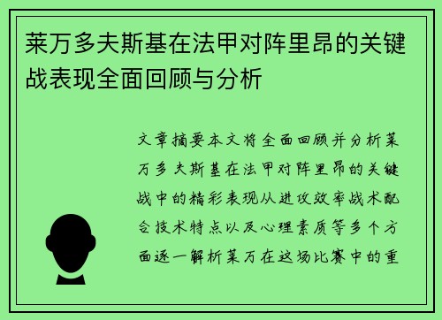 莱万多夫斯基在法甲对阵里昂的关键战表现全面回顾与分析 莱万多夫斯基在法甲对阵里昂的关键战表现全面回顾与分析