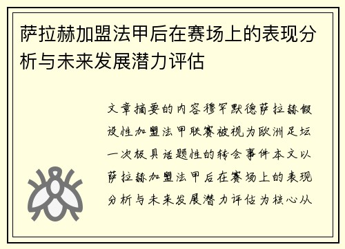 萨拉赫加盟法甲后在赛场上的表现分析与未来发展潜力评估 萨拉赫加盟法甲后在赛场上的表现分析与未来发展潜力评估