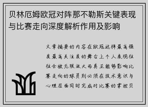 贝林厄姆欧冠对阵那不勒斯关键表现与比赛走向深度解析作用及影响 贝林厄姆欧冠对阵那不勒斯关键表现与比赛走向深度解析作用及影响