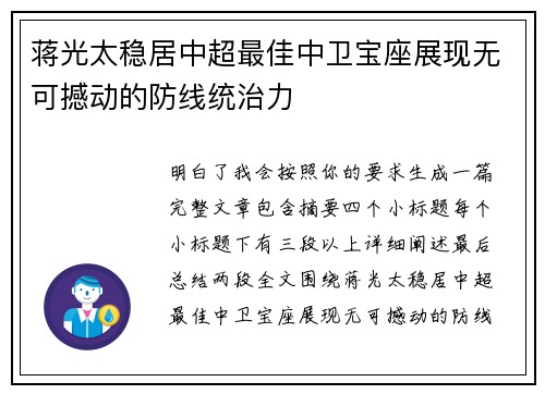 蒋光太稳居中超最佳中卫宝座展现无可撼动的防线统治力