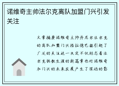诺维奇主帅法尔克离队加盟门兴引发关注 诺维奇主帅法尔克离队加盟门兴引发关注