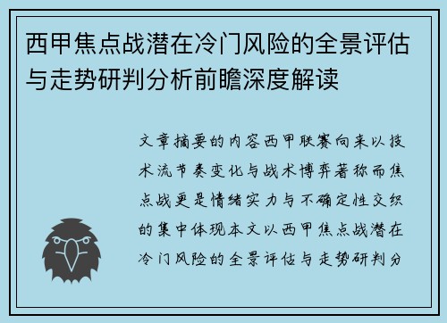 西甲焦点战潜在冷门风险的全景评估与走势研判分析前瞻深度解读