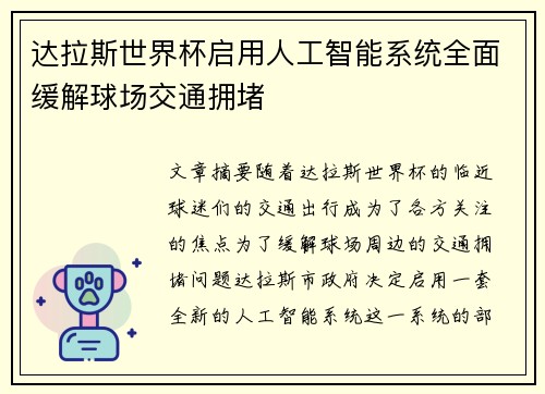 达拉斯世界杯启用人工智能系统全面缓解球场交通拥堵