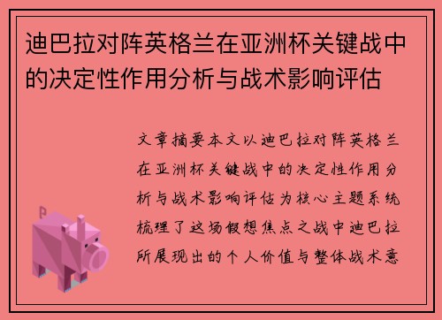迪巴拉对阵英格兰在亚洲杯关键战中的决定性作用分析与战术影响评估