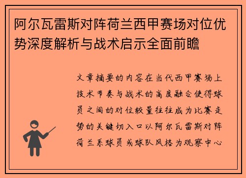 阿尔瓦雷斯对阵荷兰西甲赛场对位优势深度解析与战术启示全面前瞻 阿尔瓦雷斯对阵荷兰西甲赛场对位优势深度解析与战术启示全面前瞻