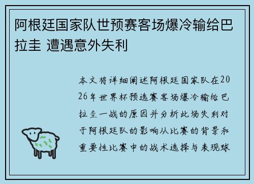 阿根廷国家队世预赛客场爆冷输给巴拉圭 遭遇意外失利 阿根廷国家队世预赛客场爆冷输给巴拉圭 遭遇意外失利