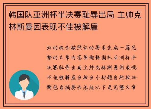韩国队亚洲杯半决赛耻辱出局 主帅克林斯曼因表现不佳被解雇