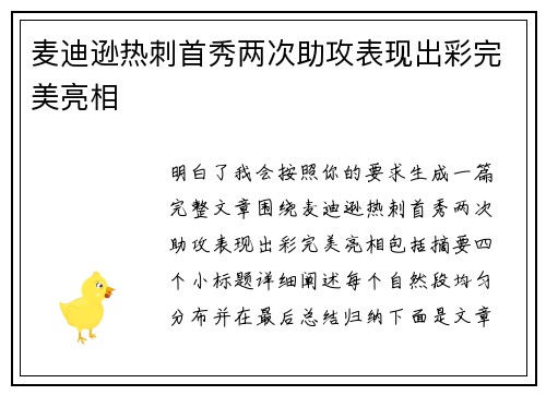 麦迪逊热刺首秀两次助攻表现出彩完美亮相 麦迪逊热刺首秀两次助攻表现出彩完美亮相