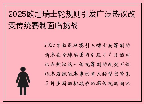 2025欧冠瑞士轮规则引发广泛热议改变传统赛制面临挑战 2025欧冠瑞士轮规则引发广泛热议改变传统赛制面临挑战