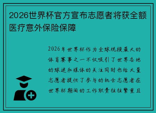 2026世界杯官方宣布志愿者将获全额医疗意外保险保障 2026世界杯官方宣布志愿者将获全额医疗意外保险保障