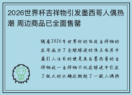 2026世界杯吉祥物引发墨西哥人偶热潮 周边商品已全面售罄