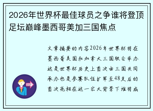 2026年世界杯最佳球员之争谁将登顶足坛巅峰墨西哥美加三国焦点 2026年世界杯最佳球员之争谁将登顶足坛巅峰墨西哥美加三国焦点