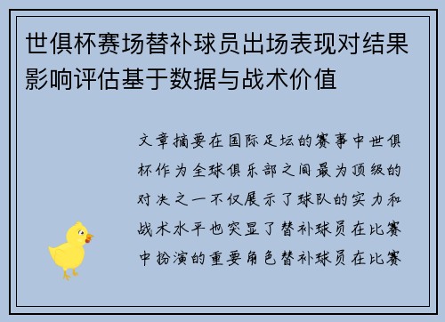 世俱杯赛场替补球员出场表现对结果影响评估基于数据与战术价值 世俱杯赛场替补球员出场表现对结果影响评估基于数据与战术价值