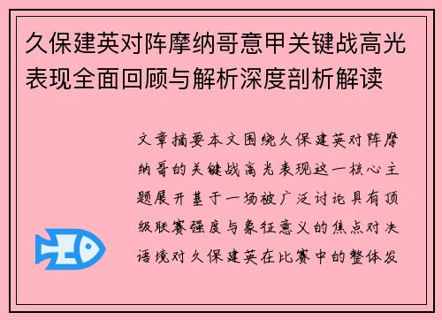 久保建英对阵摩纳哥意甲关键战高光表现全面回顾与解析深度剖析解读 久保建英对阵摩纳哥意甲关键战高光表现全面回顾与解析深度剖析解读