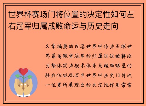 世界杯赛场门将位置的决定性如何左右冠军归属成败命运与历史走向 世界杯赛场门将位置的决定性如何左右冠军归属成败命运与历史走向