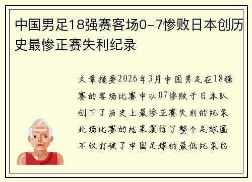中国男足18强赛客场0-7惨败日本创历史最惨正赛失利纪录