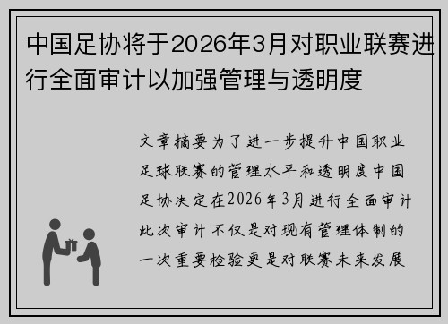 中国足协将于2026年3月对职业联赛进行全面审计以加强管理与透明度 中国足协将于2026年3月对职业联赛进行全面审计以加强管理与透明度