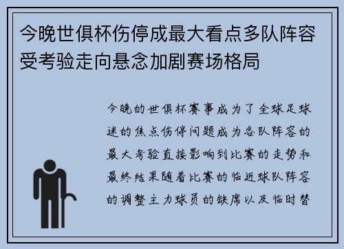 今晚世俱杯伤停成最大看点多队阵容受考验走向悬念加剧赛场格局 今晚世俱杯伤停成最大看点多队阵容受考验走向悬念加剧赛场格局
