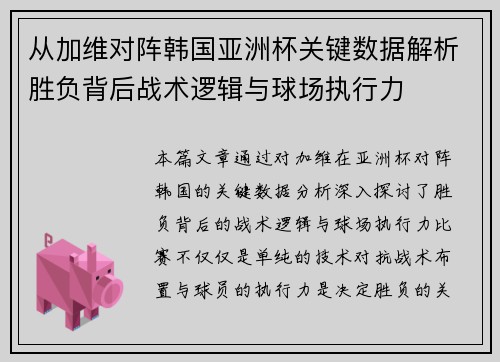 从加维对阵韩国亚洲杯关键数据解析胜负背后战术逻辑与球场执行力 从加维对阵韩国亚洲杯关键数据解析胜负背后战术逻辑与球场执行力