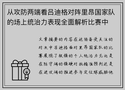 从攻防两端看吕迪格对阵里昂国家队的场上统治力表现全面解析比赛中 从攻防两端看吕迪格对阵里昂国家队的场上统治力表现全面解析比赛中