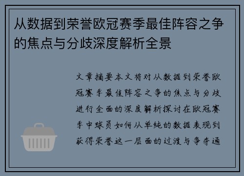 从数据到荣誉欧冠赛季最佳阵容之争的焦点与分歧深度解析全景 从数据到荣誉欧冠赛季最佳阵容之争的焦点与分歧深度解析全景